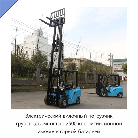 Электрический вилочный погрузчик грузоподъёмностью 2500 кг с литий-ионной аккумуляторной батареей