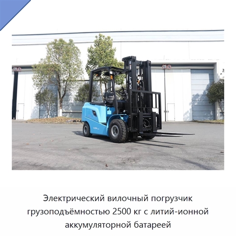 Электрический вилочный погрузчик грузоподъёмностью 2500 кг с литий-ионной аккумуляторной батареей