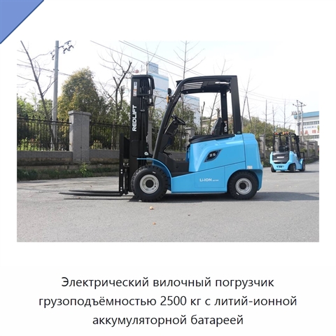 Электрический вилочный погрузчик грузоподъёмностью 2500 кг с литий-ионной аккумуляторной батареей