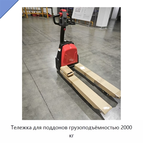 Тележка для поддонов грузоподъёмностью 2000 кг