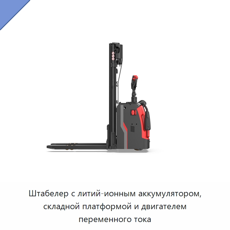 Штабелер с литий-ионным аккумулятором, складной платформой и двигателем переменного тока — Специальное подъемно-транспортное оборудование