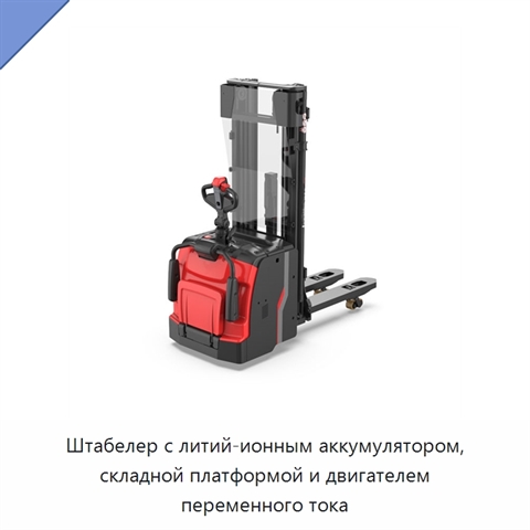 Штабелер с литий-ионным аккумулятором, складной платформой и двигателем переменного тока