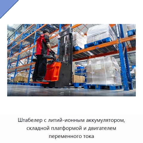 Штабелер с литий-ионным аккумулятором, складной платформой и двигателем переменного тока