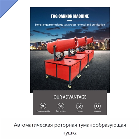 Автоматическая роторная туманообразующая пушка