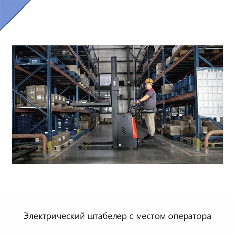 Электрический штабелер с местом оператора