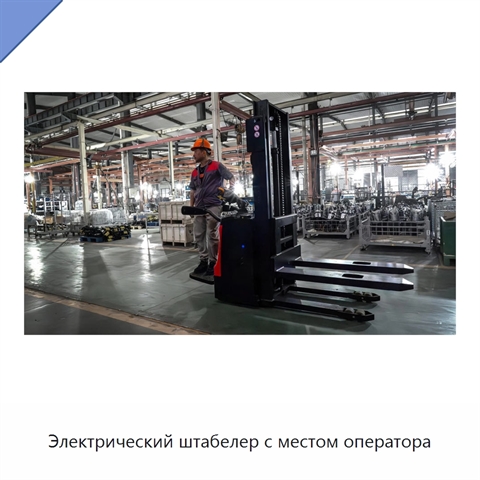 Электрический штабелер с местом оператора