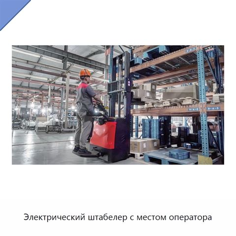 Электрический штабелер с местом оператора