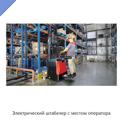 Электрический штабелер с местом оператора