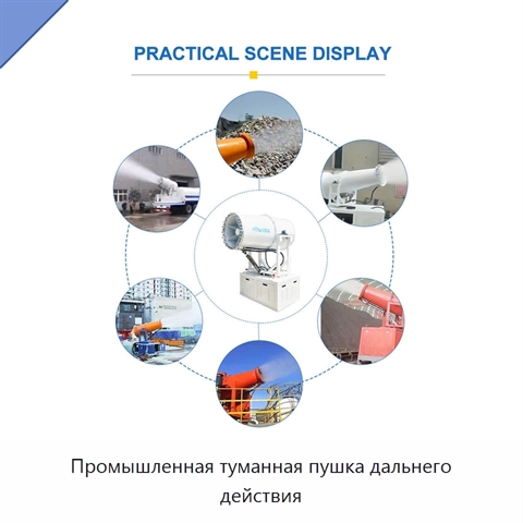 Промышленная туманная пушка дальнего действия