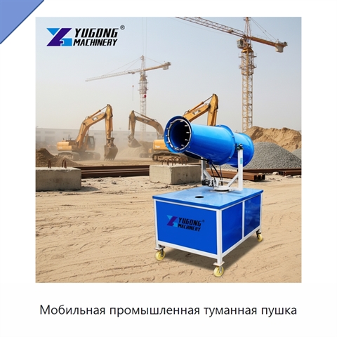Мобильная промышленная туманная пушка
