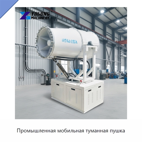 Промышленная мобильная туманная пушка