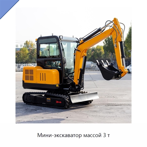 Мини-экскаватор массой 3 т