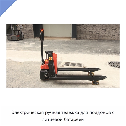 Электрическая ручная тележка для поддонов с литиевой батареей
