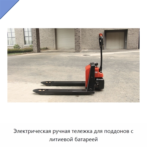 Электрическая ручная тележка для поддонов с литиевой батареей