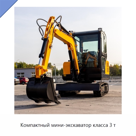 Компактный мини-экскаватор класса 3 т