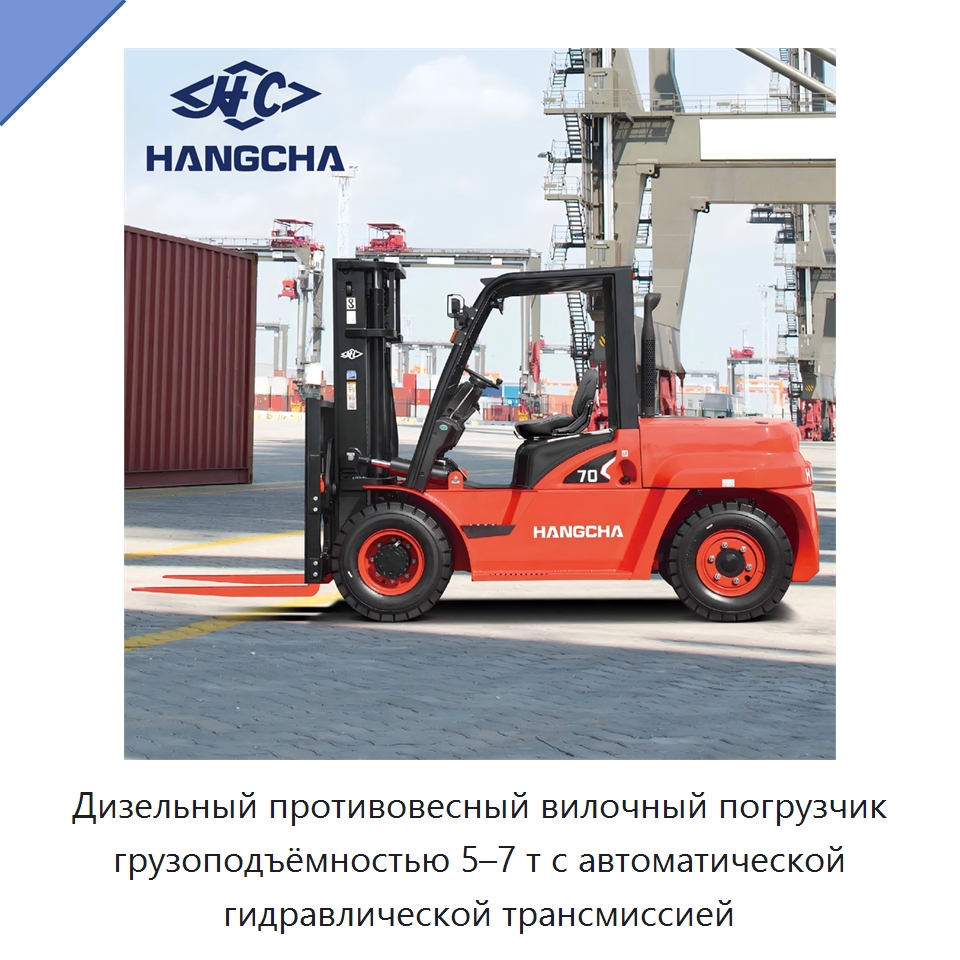 Дизельный противовесный вилочный погрузчик грузоподъёмностью 5–7 т с автоматической гидравлической трансмиссией — Вилочные погрузчики