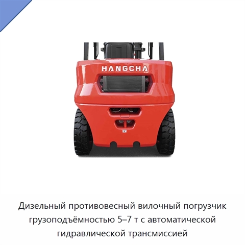 Дизельный противовесный вилочный погрузчик грузоподъёмностью 5–7 т с автоматической гидравлической трансмиссией