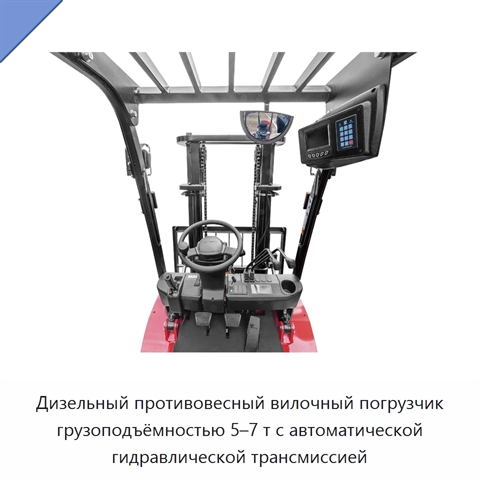Дизельный противовесный вилочный погрузчик грузоподъёмностью 5–7 т с автоматической гидравлической трансмиссией