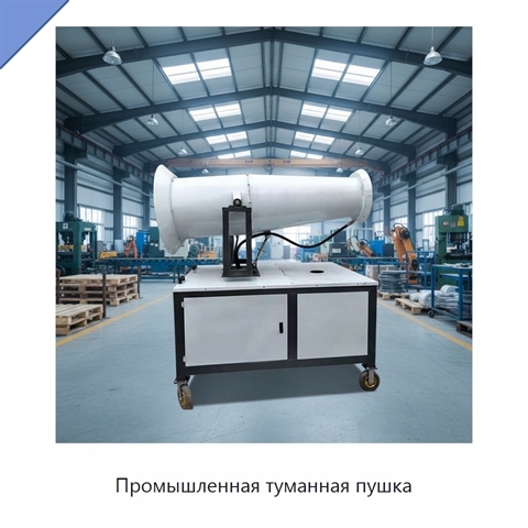 Промышленная туманная пушка