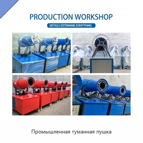 Промышленная туманная пушка