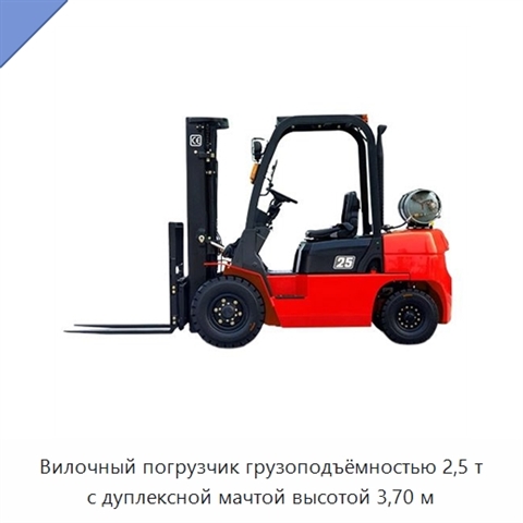 Вилочный погрузчик грузоподъёмностью 2,5 т с дуплексной мачтой высотой 3,70 м