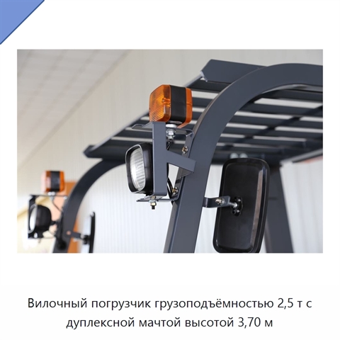 Вилочный погрузчик грузоподъёмностью 2,5 т с дуплексной мачтой высотой 3,70 м