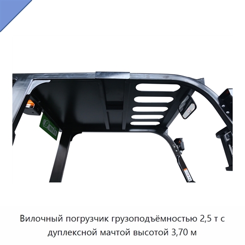Вилочный погрузчик грузоподъёмностью 2,5 т с дуплексной мачтой высотой 3,70 м