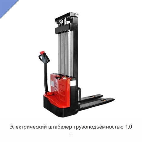 Электрический штабелер грузоподъёмностью 1,0 т