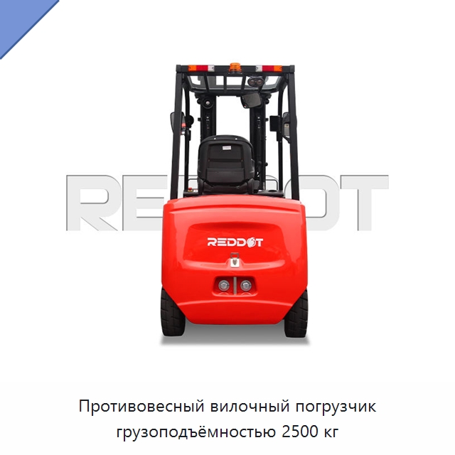 Противовесный вилочный погрузчик грузоподъёмностью 2500 кг — Вилочные погрузчики
