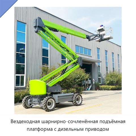 Вездеходная шарнирно-сочленённая подъёмная платформа с дизельным приводом