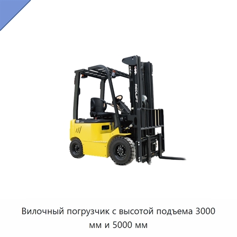 Вилочный погрузчик с высотой подъема 3000 мм и 5000 мм