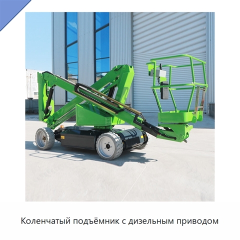 Коленчатый подъёмник с дизельным приводом