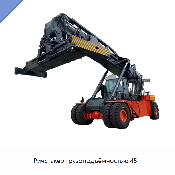 Ричстакер грузоподъёмностью 45 т — Вилочные погрузчики