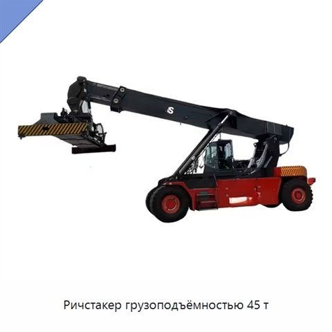 Ричстакер грузоподъёмностью 45 т