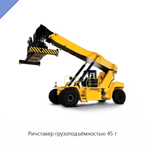 Ричстакер грузоподъёмностью 45 т