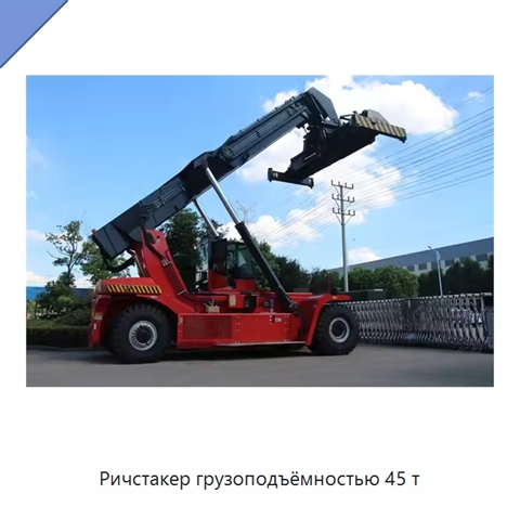 Ричстакер грузоподъёмностью 45 т