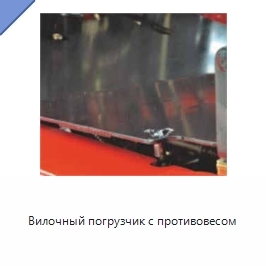 Вилочный погрузчик с противовесом