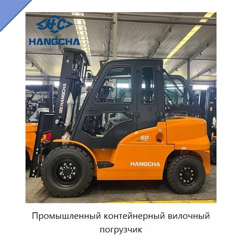 Промышленный контейнерный вилочный погрузчик