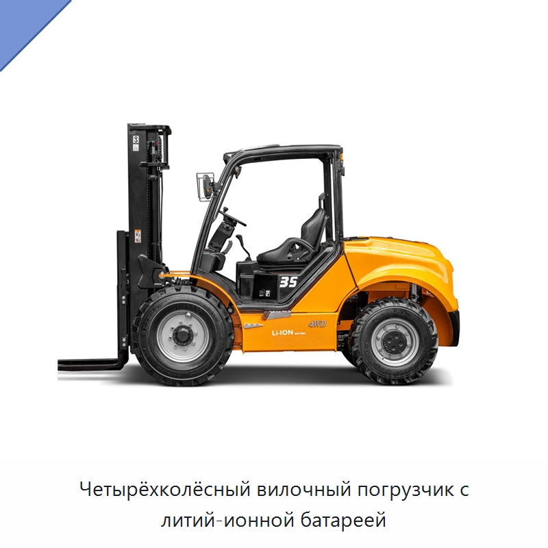 Четырёхколёсный вилочный погрузчик с литий-ионной батареей — Вилочные погрузчики