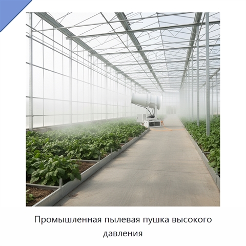 Промышленная пылевая пушка высокого давления