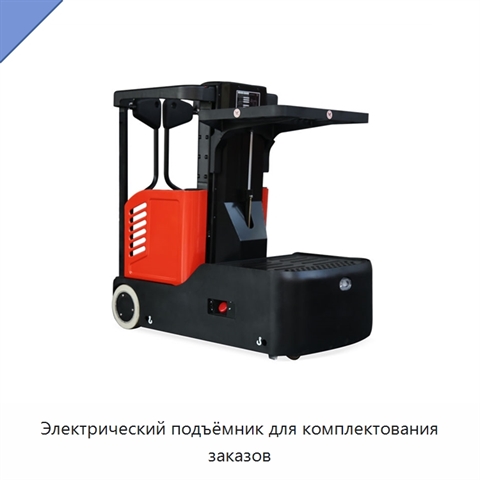 Электрический подъёмник для комплектования заказов
