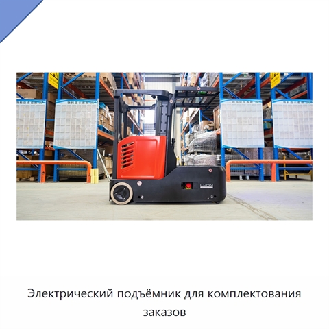 Электрический подъёмник для комплектования заказов