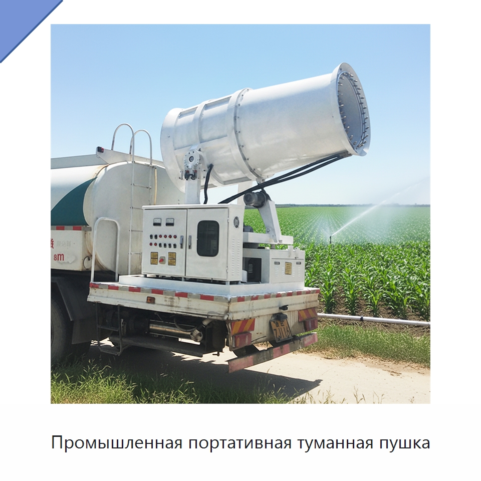 Промышленная портативная туманная пушка — Сельскохозяйственные опрыскиватели