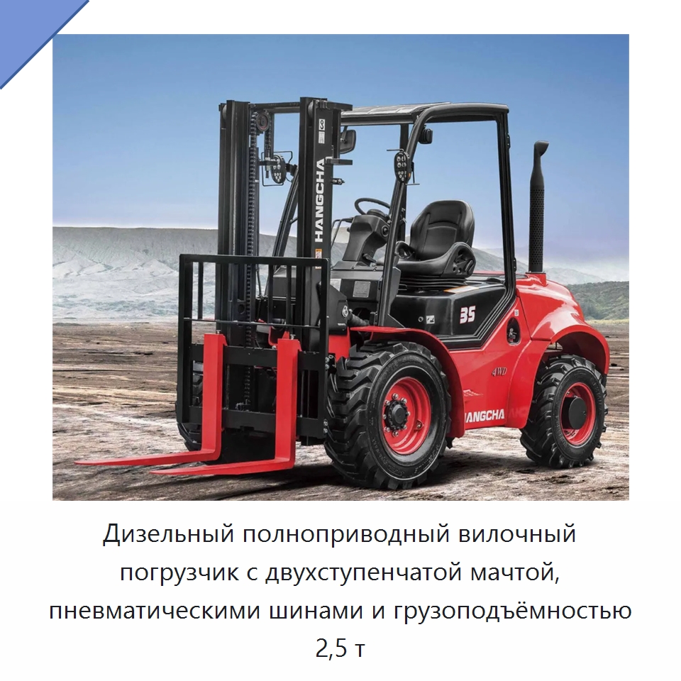 Дизельный полноприводный вилочный погрузчик с двухступенчатой мачтой, пневматическими шинами и грузоподъёмностью 2,5 т — Вилочные погрузчики