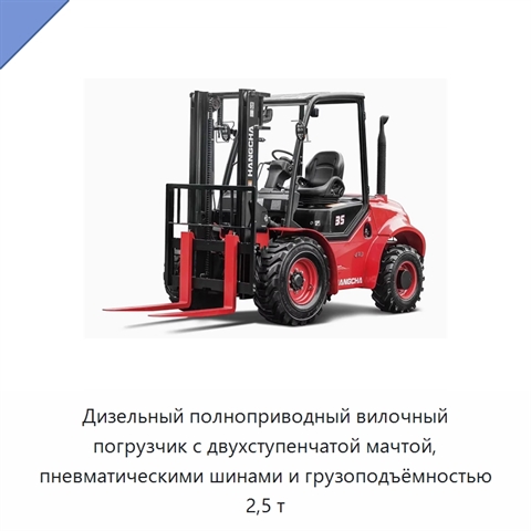 Дизельный полноприводный вилочный погрузчик с двухступенчатой мачтой, пневматическими шинами и грузоподъёмностью 2,5 т