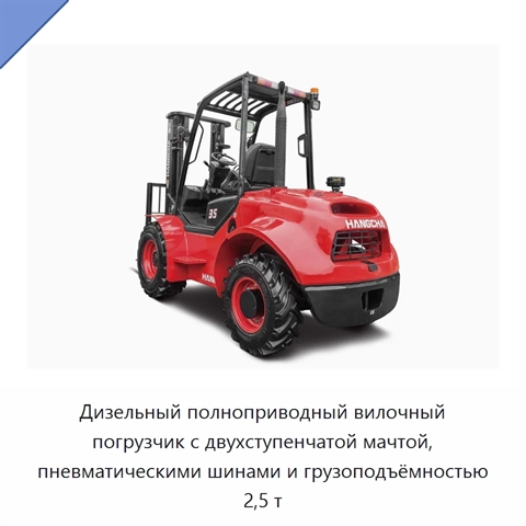 Дизельный полноприводный вилочный погрузчик с двухступенчатой мачтой, пневматическими шинами и грузоподъёмностью 2,5 т