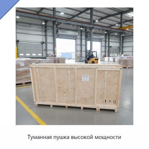 Туманная пушка высокой мощности