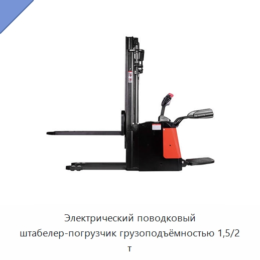 Электрический поводковый штабелер-погрузчик грузоподъёмностью 1,5/2 т — Вилочные погрузчики