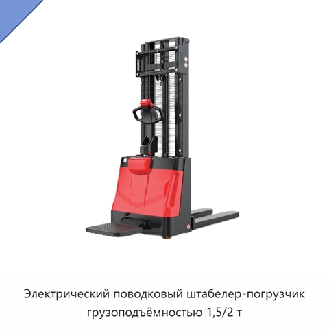 Электрический поводковый штабелер-погрузчик грузоподъёмностью 1,5/2 т