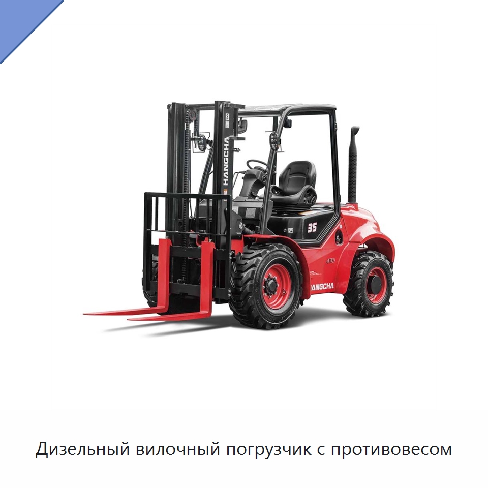 Дизельный вилочный погрузчик с противовесом — Вилочные погрузчики